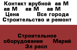  Контакт врубной  ав2М4,ав2М10, ав2М15, ав2М20. › Цена ­ 100 - Все города Строительство и ремонт » Строительное оборудование   . Марий Эл респ.